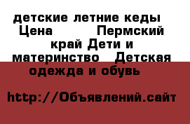 детские летние кеды › Цена ­ 150 - Пермский край Дети и материнство » Детская одежда и обувь   